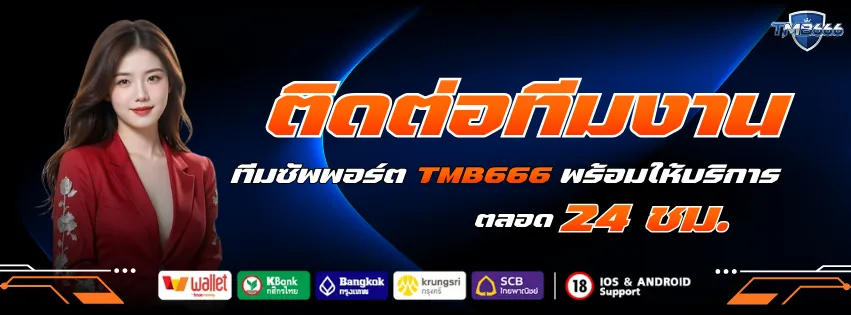 ติดต่อทีมงาน TMB666 ทีมซัพพอร์ตพร้อมให้บริการ 24 ชั่วโมง