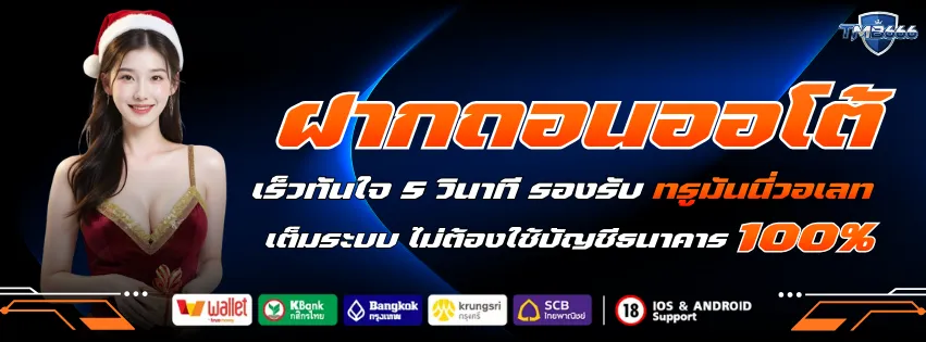 ฝากถอน ออโต้ เร็วทันใจ 5 วินาที รองรับ ทรูวอเล็ต เต็มะบบ ไม่ต้องใช้บัญชีธนาคาร