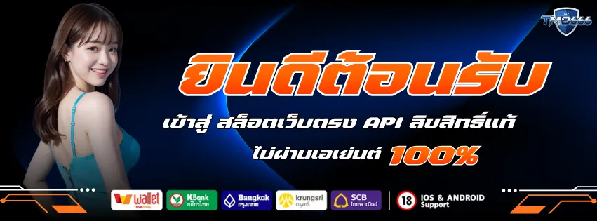 ยินดีต้อนรับ เข้าสู่ TMB666 สล็อตเว็บตรง API ลิขสิทธิ์แท้! 100%